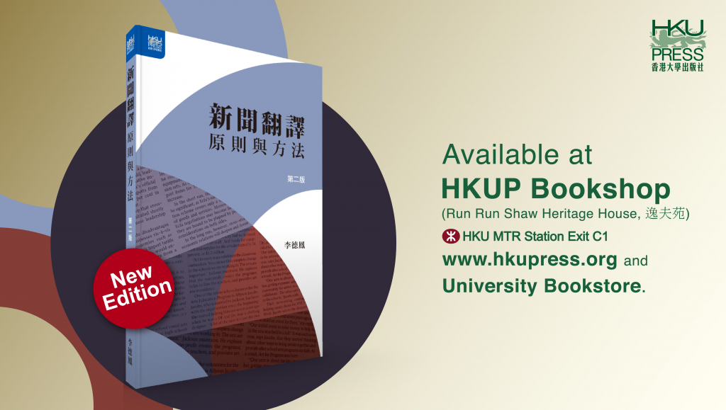 HKU Press - New Book Release- 新聞翻譯: 原則與方法，第二版