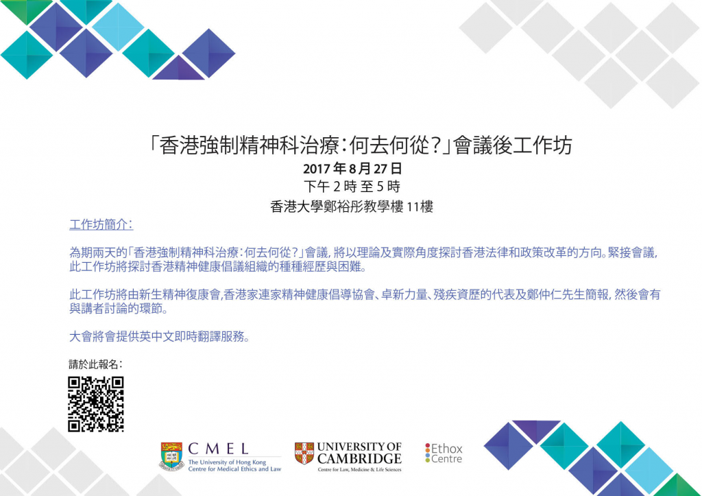 'Compulsory Mental Health Treatment in Hong Kong: Which Way Forward?'  Post Conference Workshop 「香港強制精神科治療：何去何從？」