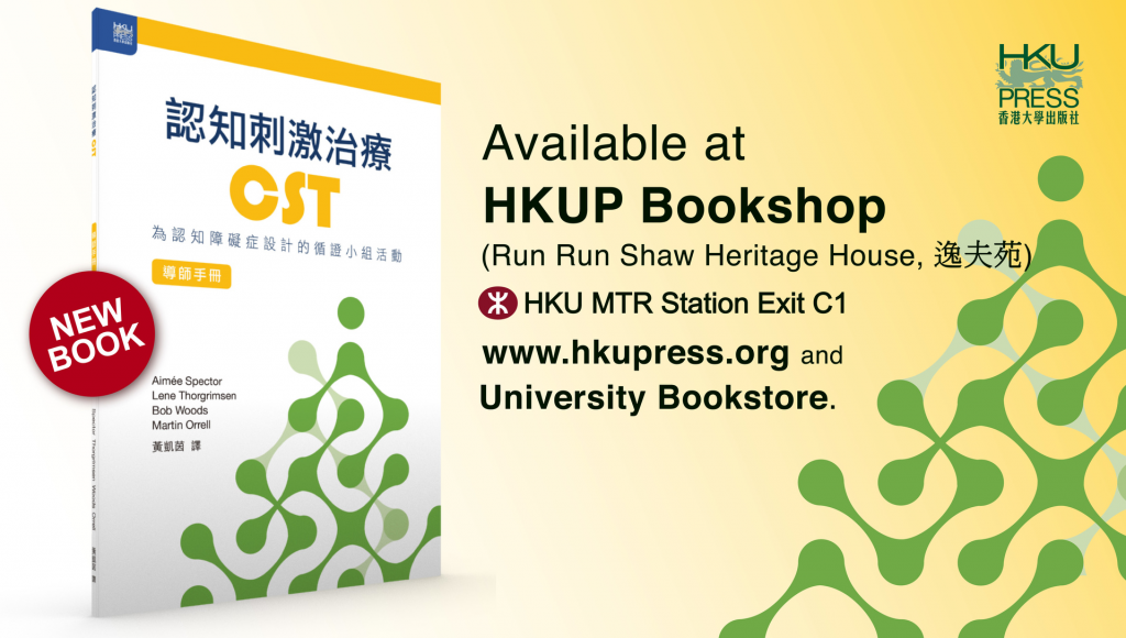 HKU Press - New Book Release: Making a Difference: An Evidence-Based Group Program to Offer Cognitive Stimulation Therapy (CST) to People with Dementia; The Manual for Group Leaders 認知刺激治療CST - 為認知障礙症設計的循證小組活動 （導師手冊）