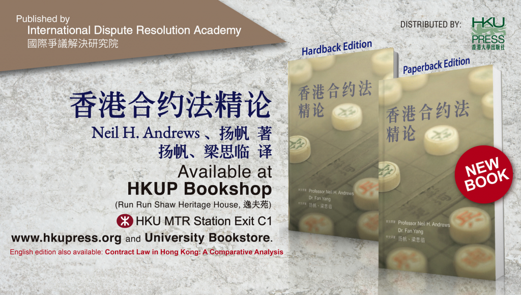 HKU Press New Distributed Book Release: Contract Law in Hong Kong: A Comparative Analysis 香港合约法精论