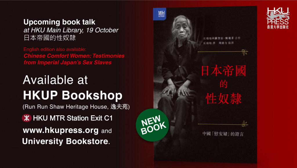 HKU Press New Book Release－日本帝國的性奴隸:中國「慰安婦」的證言