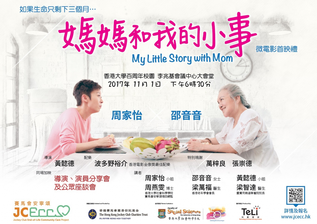  Gala Premiere: My Little Story with Mom cum End-of-Life Care Public Seminar