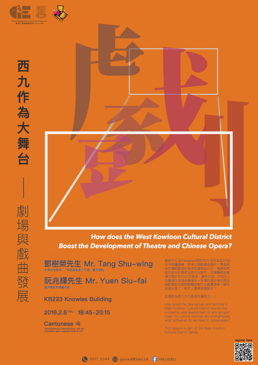 [GE Talk] 阮兆輝 x 鄧樹榮: 西九作為大舞台──劇場與戲曲發展 How does the West Kowloon Cultural District Boost the Development of Theatre and Chinese Opera?