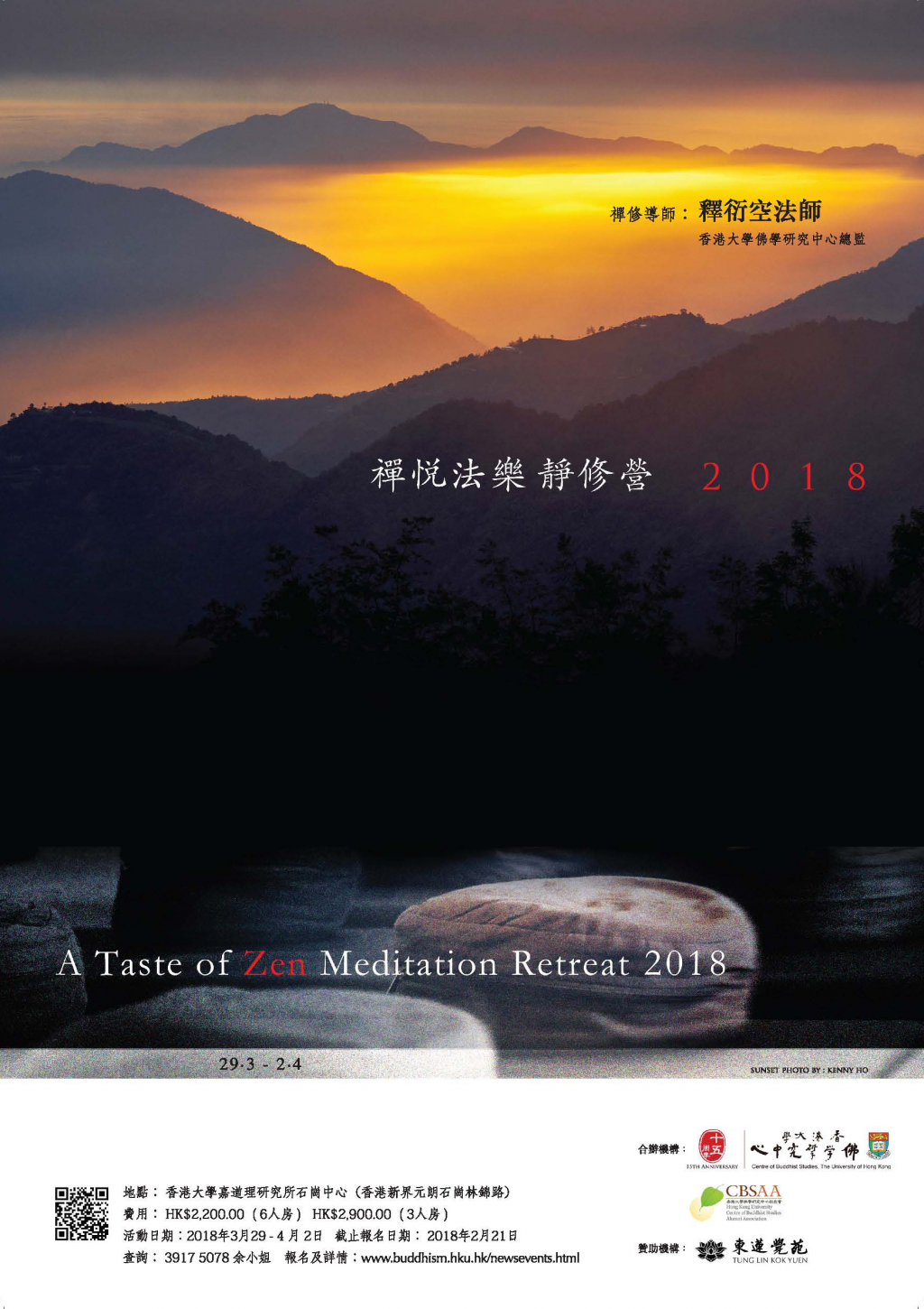 A Taste of Zen Meditation Retreat 2018 禪悅法樂靜修營 (Conducted in Cantonese)