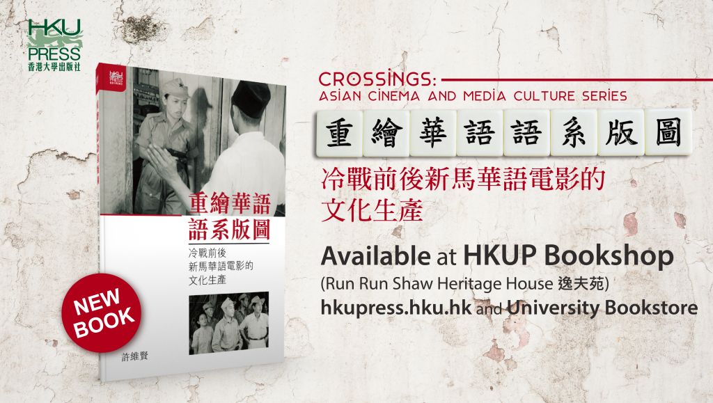 HKU Press New Book Release-重繪華語語系版圖：冷戰前後新馬華語電影的文化生產