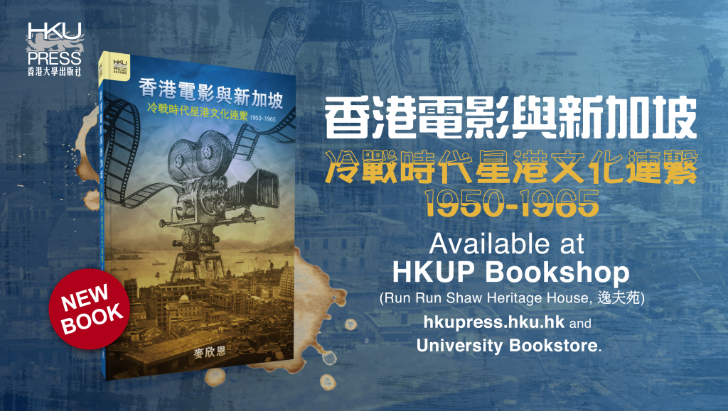 HKU Press New Book Release - 香港電影與新加坡: 冷戰時代星港文化連繫，1950-1965