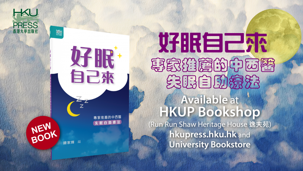 HKU Press New Book Release - 好眠自己來：專家推薦的中西醫失眠自助療法