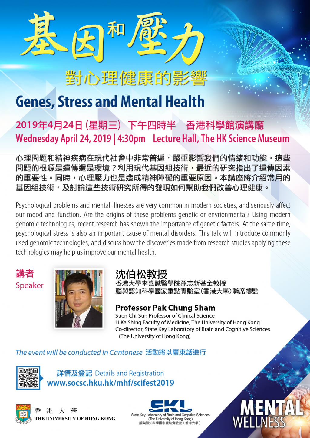 Public Talk: Genes, Stress and Mental Health 公開講座；基因和壓力對心理健康的影響