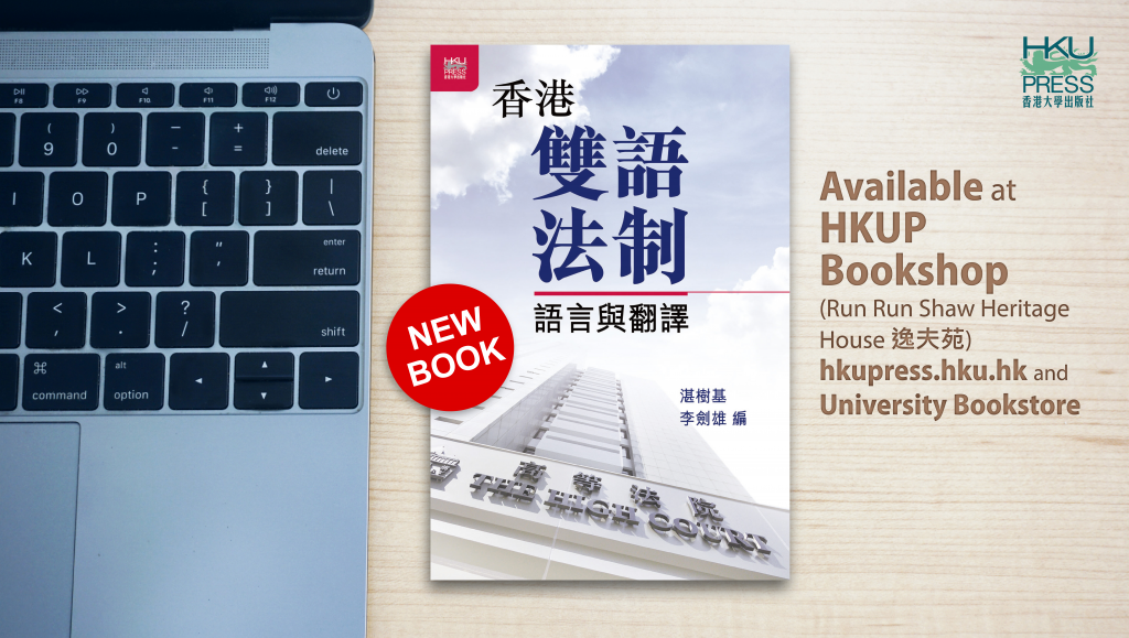 HKU Press New Book Release-香港雙語法制：語言與翻譯 (Bilingual Legal System in Hong Kong: Language and Translation)