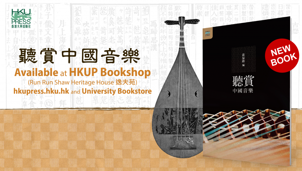 HKU Press New Book Release 聽賞中國音樂 (Soundscapes in Chinese Music) by 黃泉鋒