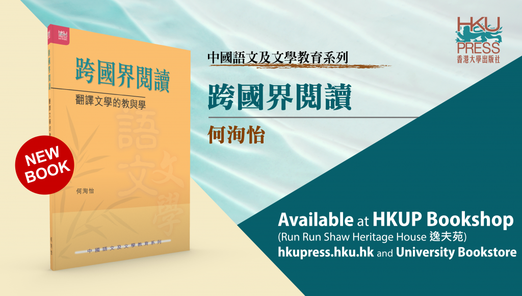 HKU Press New Book Release 跨國界閱讀：翻譯文學的教與學 (Reading across Borders: Teaching and Learning of Literature in Translation) by 何洵怡