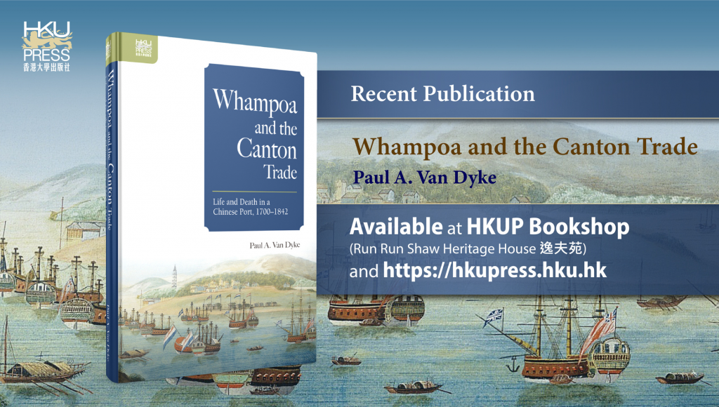HKU Press - Recent Publication: Whampoa and the Canton Trade: Life and Death in a Chinese Port, 1700-1842 (黃埔錨地與廣州貿易), by Paul A. Van Dyke