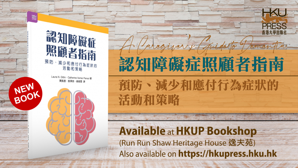 HKU Press New Book Release - 認知障礙症照顧者指南：預防、減少和應付行為症狀的活動和策略 by Laura N. Gitlin、Catherine Verrier Piersol