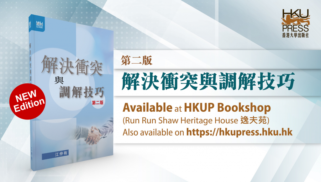 HKU Press New Book Release - 解決衝突與調解技巧，第二版, by 江仲有