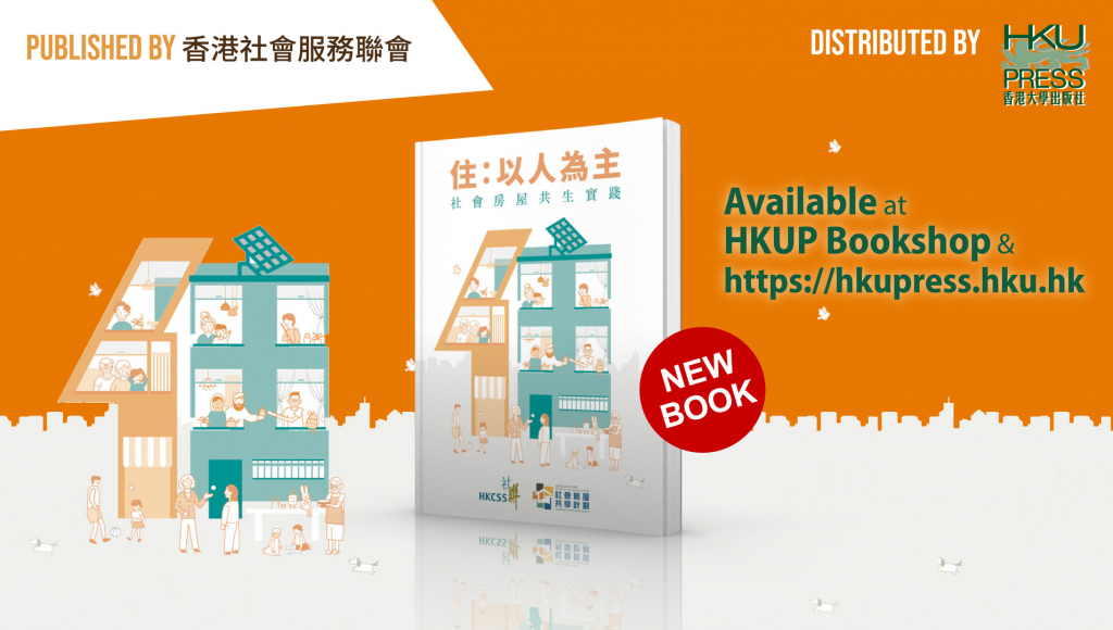 HKUP New Distributed Book - 住：以人為主 : 社會房屋共生實踐 by 朱鳳翎、羅嘉凝