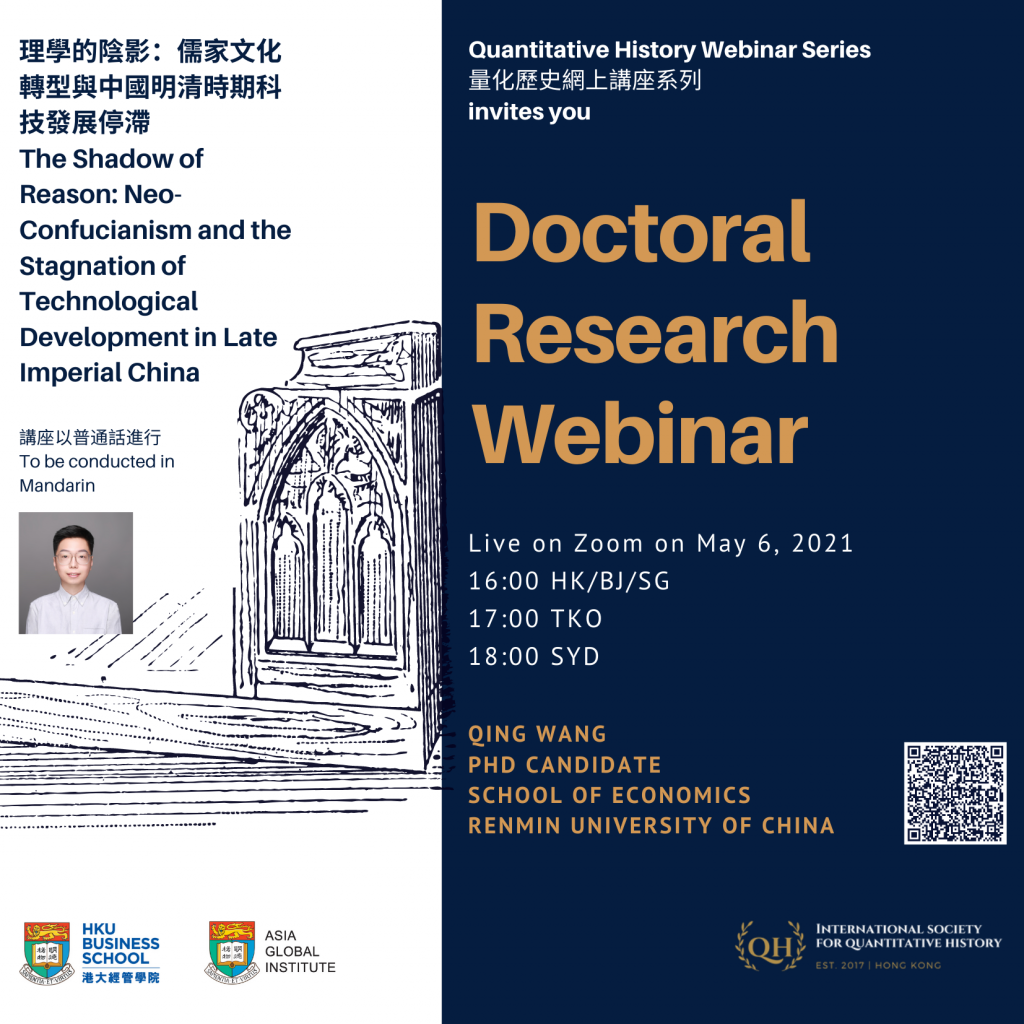 Quantitative History Doctoral Research Webinar | 理學的陰影：儒家文化轉型與中國明清時期科技發展停滯