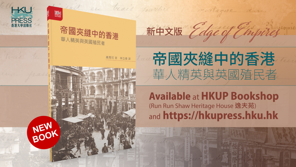 香港大學出版社新書: 新中文版 -- 帝國夾縫中的香港：華人精英與英國殖民者