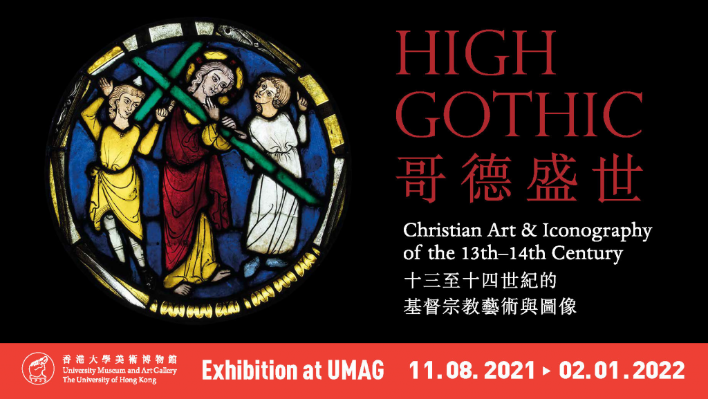 [EXHIBITION 展覽] High Gothic: Christian Art and Iconography of the 13th-14th Century 哥德盛世: 十三至十四世紀的基督宗教藝術與圖像