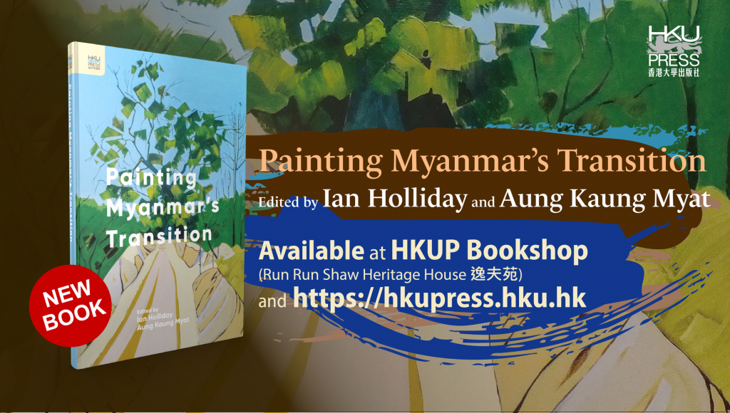 HKU Press New Book Release - Painting Myanmar's Transition, editied by Ian Holliday and Aung Kaung Myat