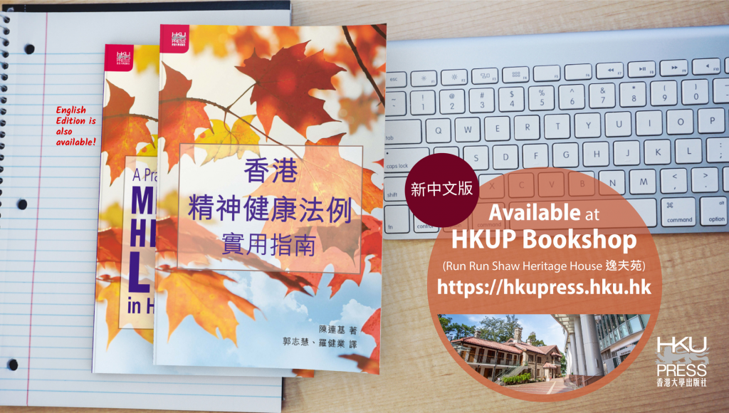 HKU Press New Book Release - 香港精神健康法例實用指南