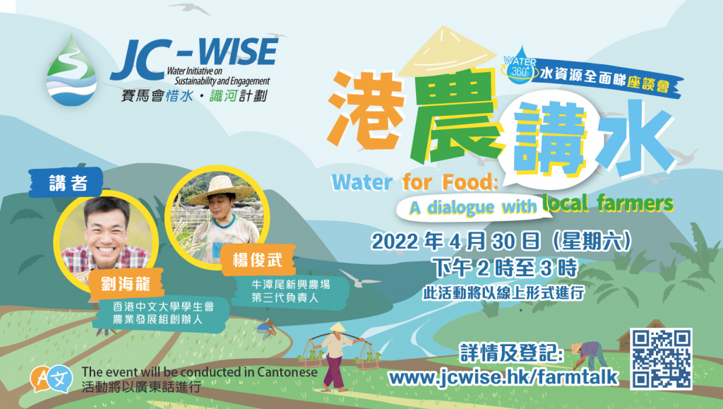 JC-WISE Water 360° Public Seminar - Water for Food: A dialogue with local farmers「賽馬會惜水・識河計劃」水資源全面睇座談會：港農講水