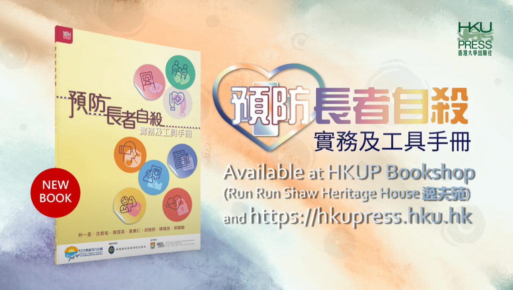 HKU Press New Book Release - 預防長者自殺: 實務及工具手冊, 林一星、沈君瑜、陳潔英、黃樂仁、邱皓姸、陳熾良、郭韡韡 著