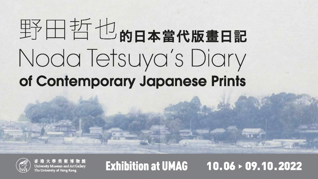 Noda Tetsuya's Diary of Contemporary Japanese Prints