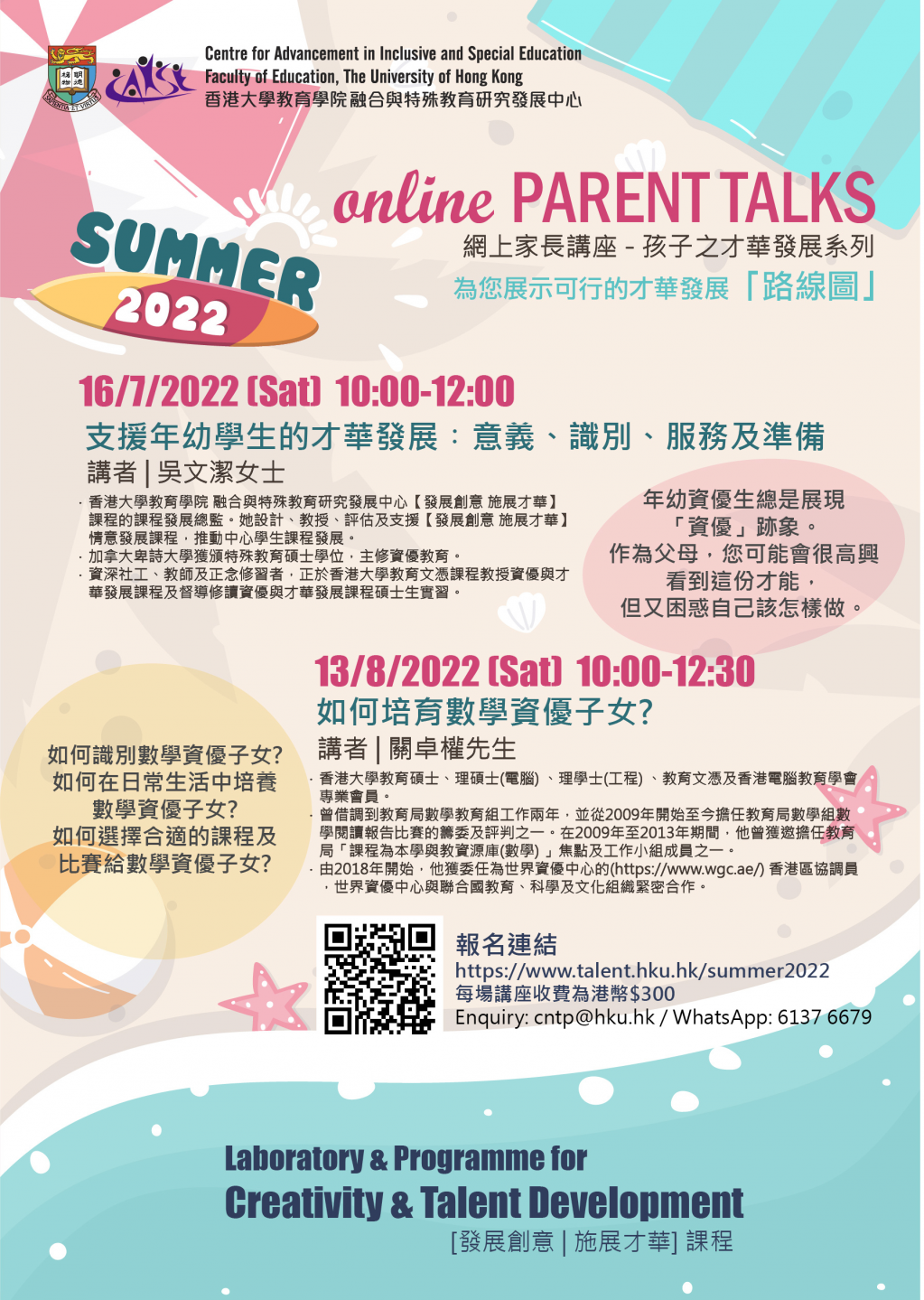 Online Parent Talks 網上家長講座 - 孩子之才華發展系列
