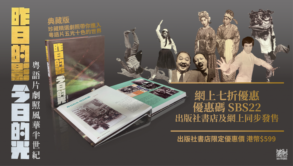 HKU Press Special Promotion — 昨日的影 今日的光 (Yesterday's Cinema, Today's Light), 楊紫燁 (Ruby Yang) 主編