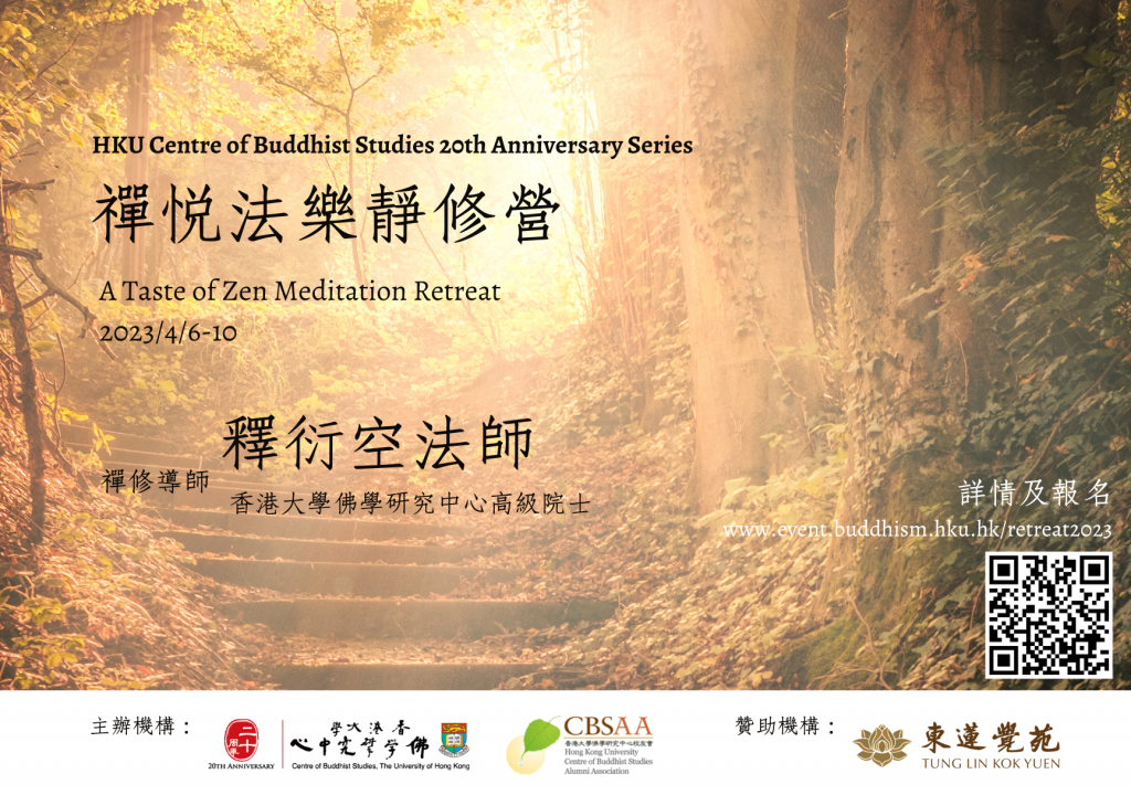 A taste of Zen meditation retreat - HKU Centre of Buddhist Studies 20th Anniversary Series