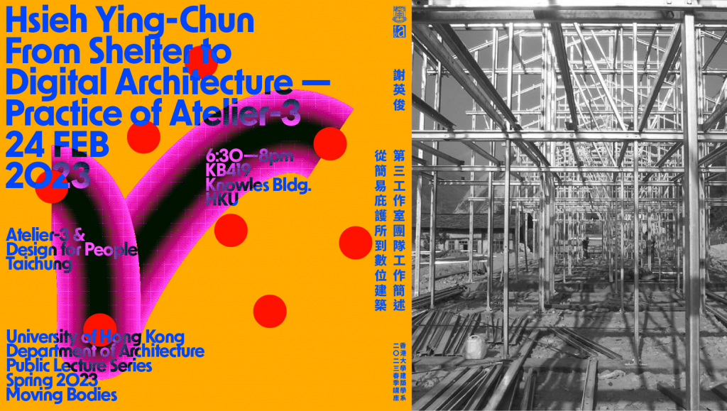 From Shelter to Digital Architecture - Practice of Atelier-3 第三工作室團隊工作簡述／從簡易庇護所到數位建築 | Hsieh Ying Chun 謝英俊