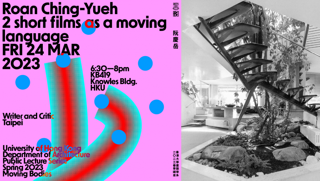 Public Lecture | 2 Short Films as a Moving Language | Roan Ching-Yueh 阮慶岳 | FRI 24 MAR 2023 | 18:30 | KB419, Knowles Building, HKU