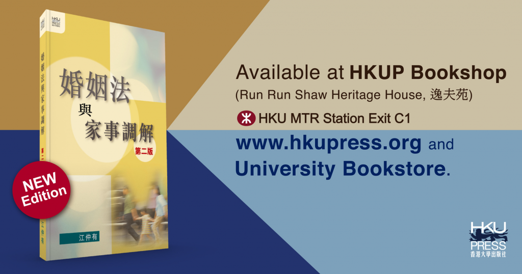 HKU Press - New Edition: 婚姻法與家事調解，第二版 Marriage Law and Family Mediation, Second Edition (Text in Chinese)