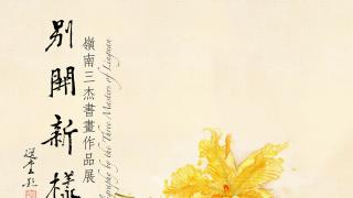 A Refreshing Trend – Paintings and Calligraphy by the Three Masters of Lingnan