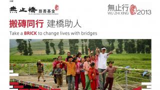 Join HKU Wu Zhi Xing 2013 Team - Take a BRICK to change lives with bridges 