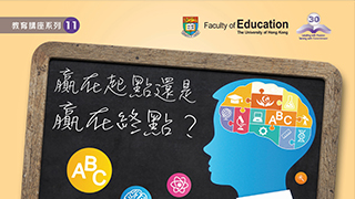 HKU Education Seminar Series (11) - 