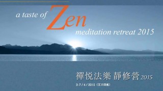 禪悅法樂靜修營2015 (A Taste of Zen Meditation Retreat)