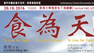Contemporary Chinese Documentary Series: Meet the Director (Oct 20)