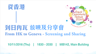 From HK to Geneva - Screening and Sharing 從香港到日內瓦 - 放映及分享會