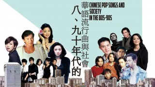 八、九十年代的華語流行曲與社會 Chinese Pop Songs and Society in the 80s-90s