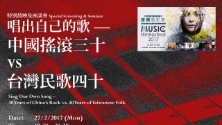 唱出自己的歌 - 中國搖滾三十 vs 台灣民歌四十 Sing Our Own Song - 30 Years of China's Rock vs. 40 Years of Taiwanese Folk