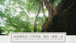 向也斯致意：守望香港 - 城市 | 藝術 | 詩 A Tribute to Yasi: Watching Over Hong Kong - City, Art, Poems