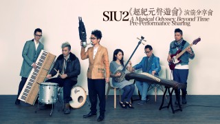 SIU2《超紀元聲遊會》演前分享會 'A Musical Odyssey Beyond Time' Pre-Performance Sharing