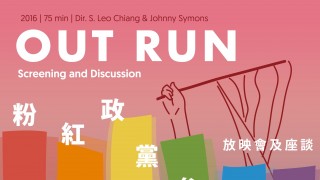 Out Run - Screening and Discussion 《粉紅政黨參選記》放映會及座談