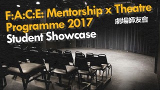 F:A:C:E: Mentorship x Theatre Programme 2017 劇場師友會 - Student Showcase