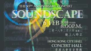各位新年快樂！ 新年伊始，我哋為大家誠意呈獻：第五十屆周年音樂會 - 聲景  Happy New Year!  In this New Year, we proudly present to you: The 50th Anniversary Concert-Soundscape