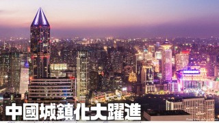 中國城鎮化大躍進 China's Urban Leap Forward 