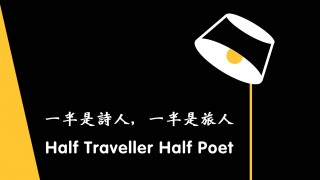 展覽：一半是詩人，一半是旅人 Movie x Poem: Half Traveller, Half Poet