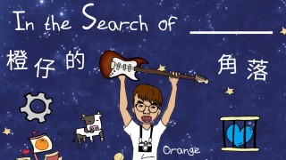In the Search of ____  橙仔的角落