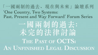 一國兩制的過去：未完的法律討論　The Past of OCTS: an unfinished legal discussion